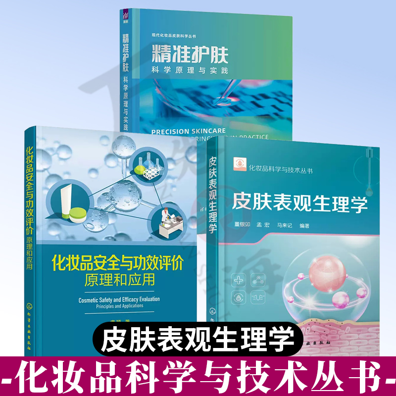 3册 化妆品安全与功效评价原理和应用+精准护肤 科学原理与实践+皮肤表观生理学 护肤品化妆品彩妆化妆品功效评价书护肤步骤书籍