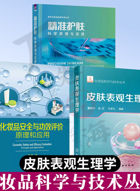 3册 化妆品安全与功效评价原理和应用+精准护肤 科学原理与实践+皮肤表观生理学 护肤品化妆品彩妆化妆品功效评价书护肤步骤书籍