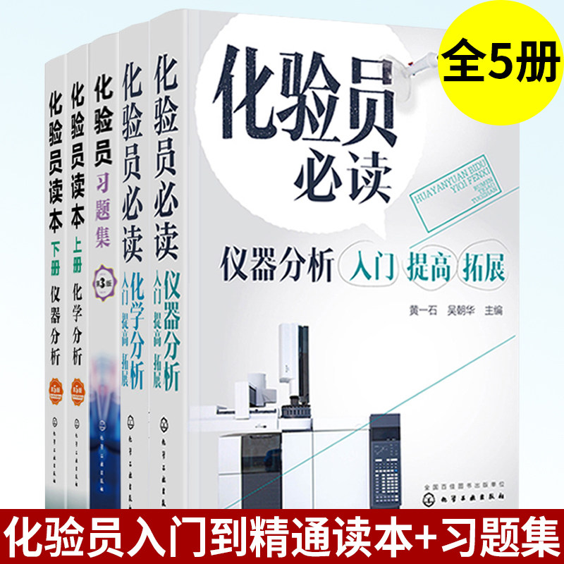 化验员手册 全5册 化验员读本 上下2册+化验员习题集+化验员b读 仪器分析+化学分析 化验员知识与技能 实验室安全管理书籍 化验员