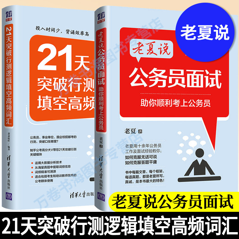 老夏说公务员面试祝你顺利考上公务员+21天突破行测逻辑填空高频词汇 共2本国考省考事业单位公务员考试参考用书公考面试行测刷题