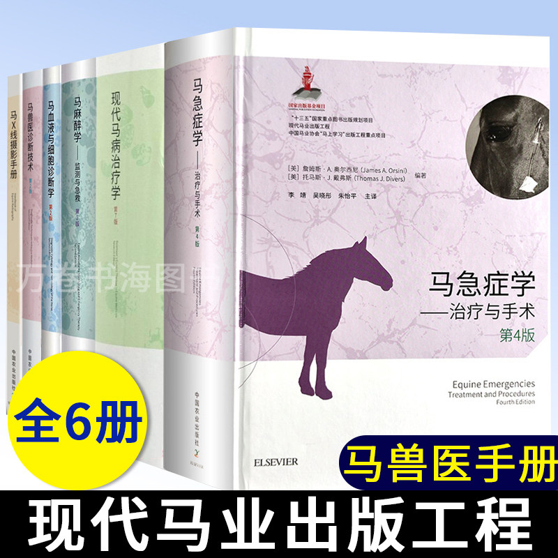 马病相关书籍6册 兽医诊断技术+治疗学+急症学治疗与手术+血液与细胞诊断学+麻醉学监测与急救+X线摄影手册 中国农业出版社
