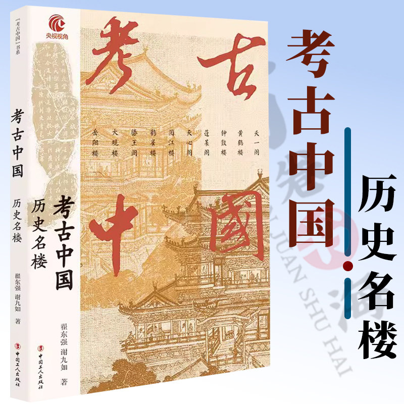 考古中国:历史名楼 央视热播纪录片同名图书讲述十大历史名楼天一阁