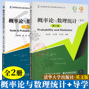 概率论与数理统计 桂文豪 英文版 第二版+概率论与数理统计导学 清华大学出版社 高等学校英文教学数学系列丛书