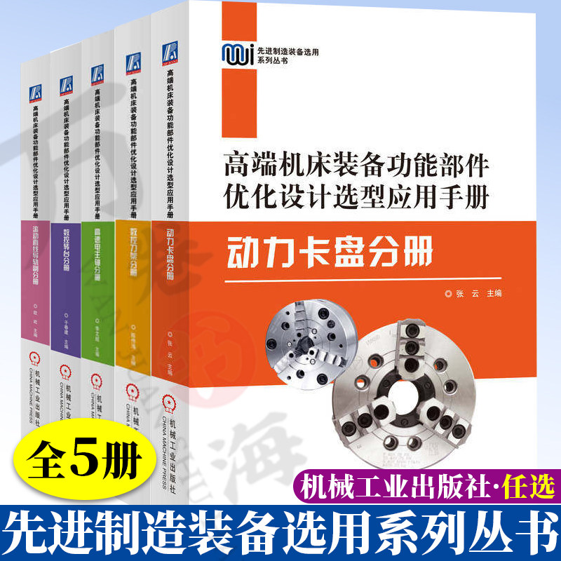 高端机床装备功能部件优化设计选型应用手册.动力卡盘分册滚动直线导轨副分册 数控转台分册  高速电主轴分册 数控刀架分册