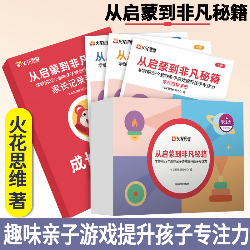 【正版书籍】 从启蒙到非凡秘籍——小学36个趣味亲子游戏提升孩子专注力 火花思维研发中心编 黄妍欣 康瑞编写 清华大学出版社