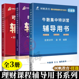 3册 可转债牛散特训营辅导用书+股票实盘高阶尊享班辅导用书+牛散集中特训营辅导用书 树帆教育理财课程辅导用书系列龙头股