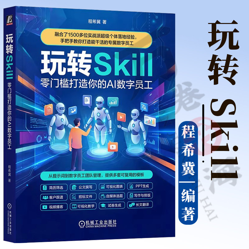 玩转 Skill：零门槛打造你的 AI 数字员工智能体 Agent OpenClaw 龙虾 小龙虾人工智能AI Agent Skills Skills Manus9787111807766