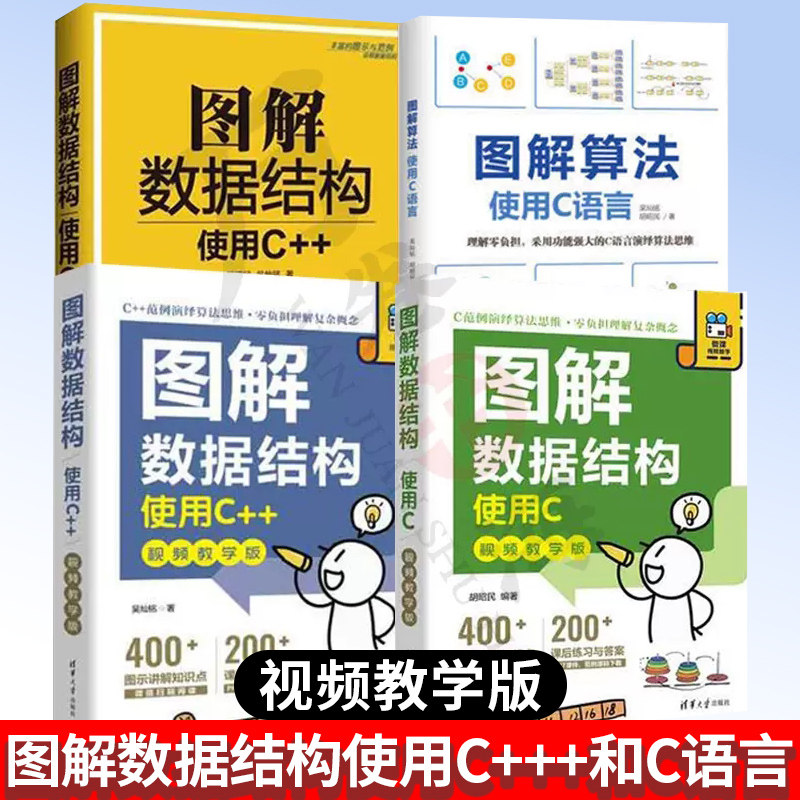 图解数据结构：使用C+++ 图解数据结构.使用C：视频教学版+图解数据结构：使用C++ +图解算法：使用C语言 全4册 清华大学出版社