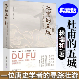 杜甫的五城：一位唐史学者的寻踪壮游（典藏版） [马来西亚]赖瑞和 清华大学出版社