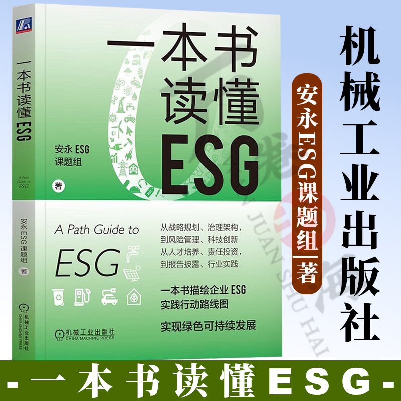 【新品现货】一本书读懂ESG 安永ESG课题组/ESG投资/实践气候经济与人类未来实现绿色可持续投资 一本书描述企业ESG实践行动路线图 书籍/杂志/报纸 金融 原图主图
