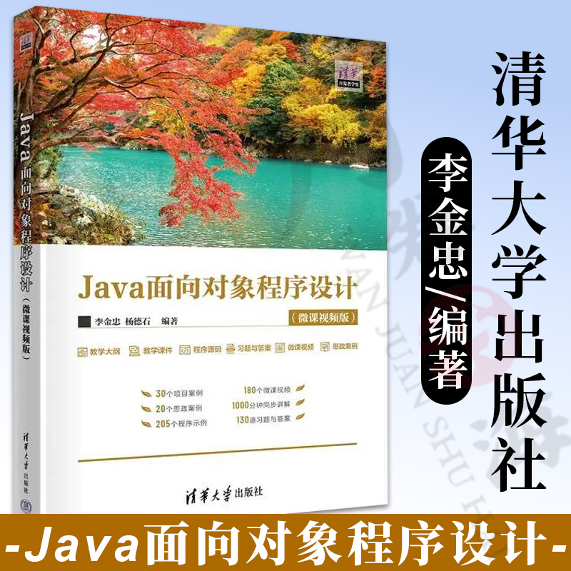 【2023新书】Java面向对象程序设计 微课视频版 李金忠 杨德石 高等院校计算机专业教材书 Java编程 清华大学出版社 9787302630456