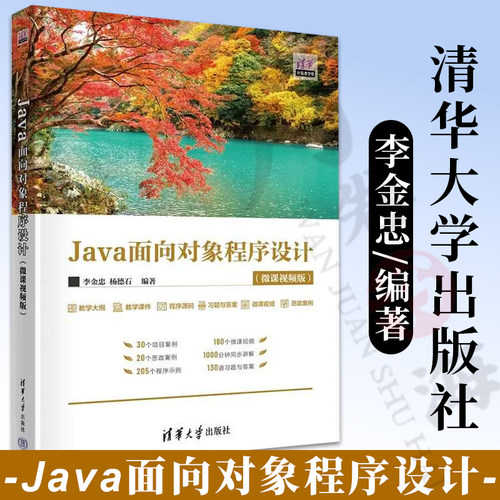 【2023新书】Java面向对象程序设计 微课视频版 李金忠 杨德石 高等院校计算机专业教材书 Java编程 清华大学出版社 9787302630456