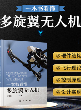 一本书看懂多旋翼无人机 李德强 著 PX4飞控程序分析 多旋翼无人机飞行理论与控制体系 硬件结构与飞行原理 无人机设计与制作书籍