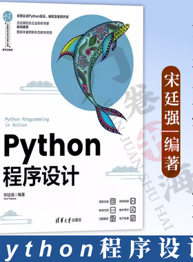 2023新书 Python程序设计 宋廷强 Python编程语言和编程方法的入门教程 海龟绘图和数据库设计 9787302630692 清华大学出版社