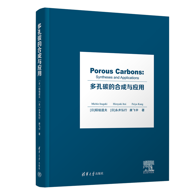多孔碳的合成与应用清华大学