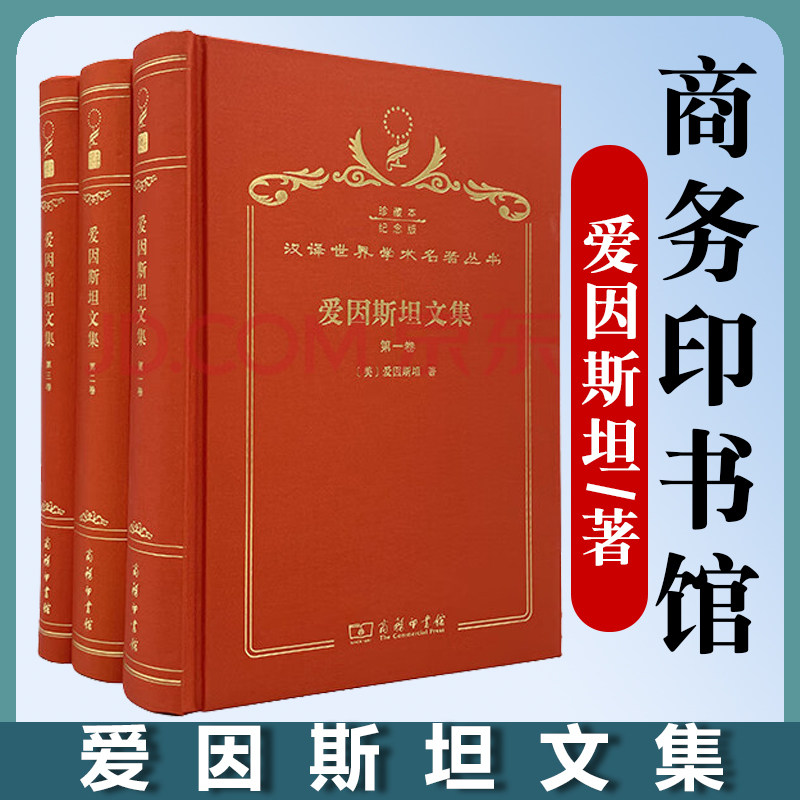 爱因斯坦文集（120年珍藏本） 爱因斯坦商务印书馆汉译120年珍藏版 哲学