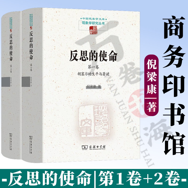 反思的使命 第一卷 第二卷 胡塞尔的生平与著作 胡塞尔与他人的交互思想史 中国现象学文库·现象学研究丛书 倪梁康 商务印书馆
