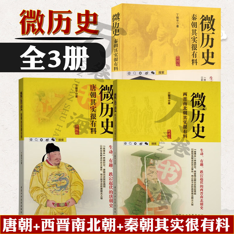 3册 微历史 唐朝其实很有料+西晋南北朝其实很有料+秦朝其实很有料 丁振宇 著 以“微博体”的形式讲述 北京工业大学出版社使用感如何?