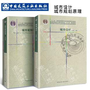 城市规划原理(第四版) 同济大学 吴志强 李德华+城市设计 王建国 高校城市规划专业指导委员会规划推荐教材 中国建筑工业出版社