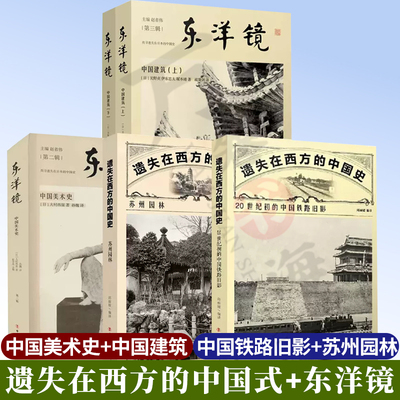 东洋镜中国建筑 上下+ 东洋镜 中国美术史+遗失在西方的中国史20世纪初的中国铁路旧影+遗失在西方的中国史苏州园林中国工人出版社