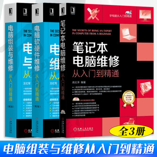 电脑组装与维修从入门到精通 全3册 笔记本电脑维修从入门到精通+电脑软硬件维修从入门到精通+电脑组装与维修从入门到精通 第2版