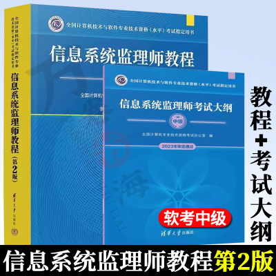 【2024年新版】信息系统监理师教程第二版+大纲 清华大学出版社 第2版 全国计算机软考中级考试用书辅导 信息系统监理师教材书籍