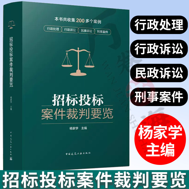 招标投标案件裁判要览 招标投标用书 杨家学 编收集200多个案例行政处理诉讼刑事案件建设工程招标投标典型常见案件类型