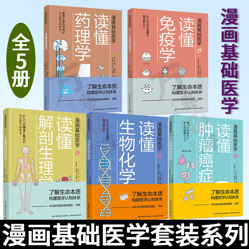 生活漫画套装5本基础医学读懂
