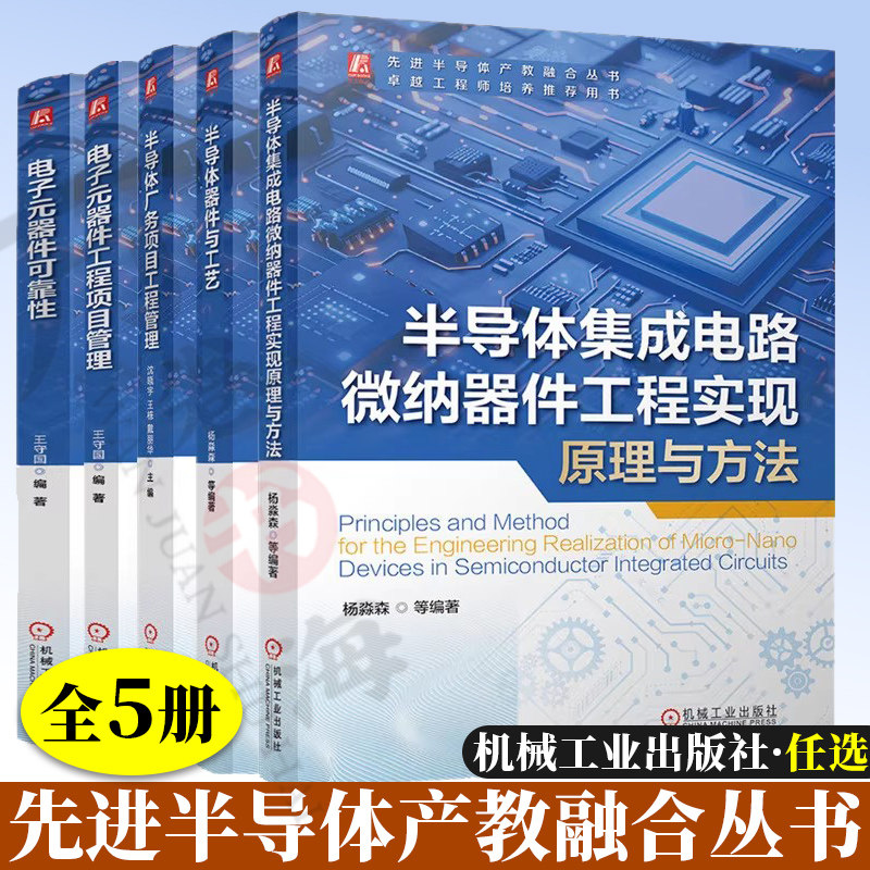 半导体器件与工艺+半导体集成电路微纳器件工程实现原理与方法+半导体厂务项目工程管理+电子元器件工程项目管理+电子元器件可靠性,书籍/杂志/报纸,大学教材,淘宝优惠券,粉丝福利购,淘宝优惠卷