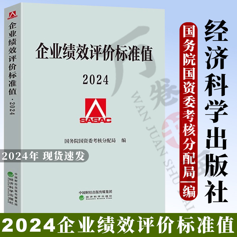 2024企业绩效评价标准值 国务院国资委考核分配局/编 经济科学出版社 2024年企业绩效评价标准值