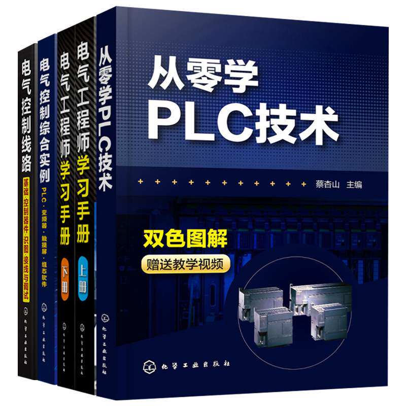 电气工程师学习手册+电气控制线路基础控制器件识图接线+电气控制实例PLC变频器触摸屏组态软件+从零学PLC技术电气自动化书籍