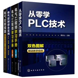 电气控制实例PLC变频器触摸屏组态**** 电气控制线路基础控制器件识图接线 从零学PLC技术电气自动化书籍 电气工程师学习手册