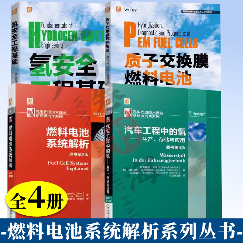 4册 汽车工程中的氢 生产 存储与应用+ 燃料电池系统解析原书第3版+ 氢安全工程基础+ 质子交换膜燃料电池混合动力故障诊断和预测