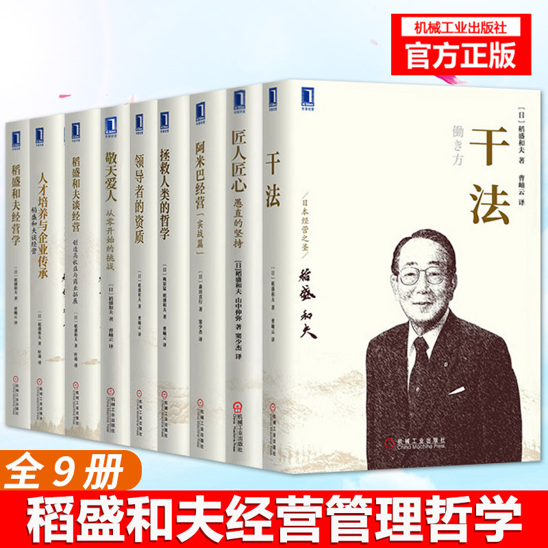 干法 稻盛和夫经营哲学全套共9册管理方面的书籍 稻盛和夫企业管理书籍 领导力稻盛和夫的书籍全套阿米巴经营 稻盛和夫谈经营