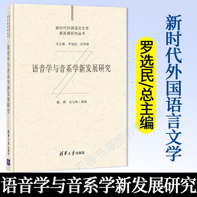 【官方正版】语音学与音系学新发展研究 陈桦 清华大学出版社 英语语音学研究语言文学