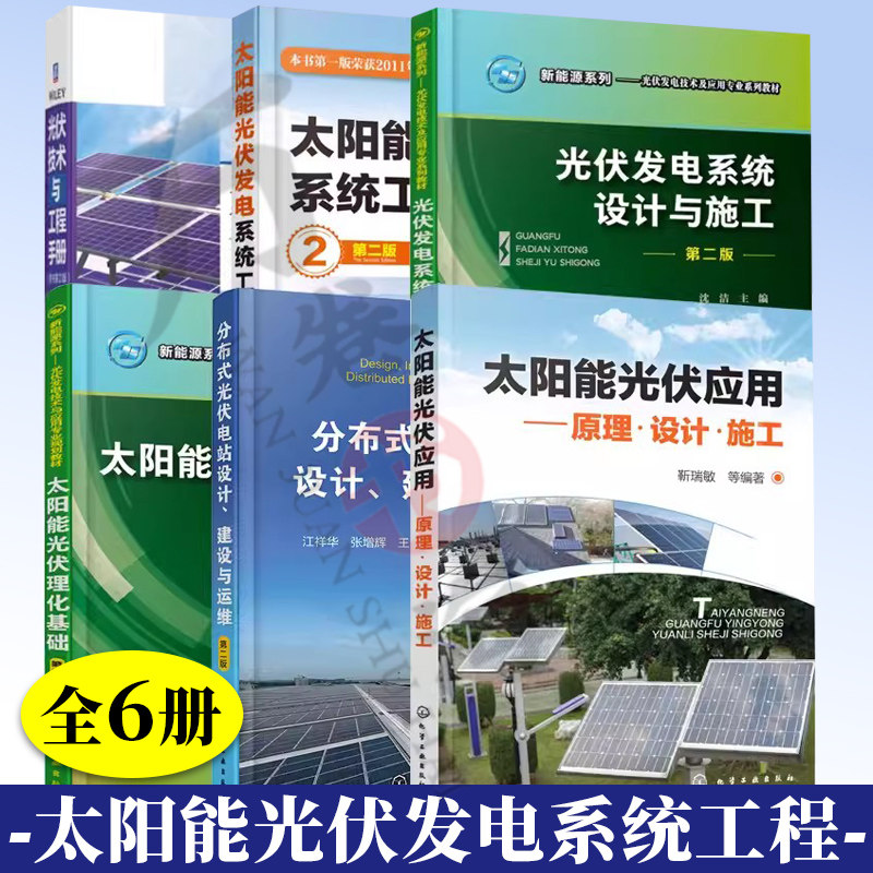 6册 分布式光伏电站设计 建设与运维+太阳能光伏发电系统工程+系统设计与施工+光伏理化基础+光伏技术与工程手册+太阳能光伏应用