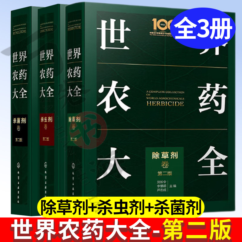 农药书籍 世界农药大全全三册 杀虫剂卷+杀菌剂卷+除草剂卷 刘长令刘鹏飞 李淼各农药品种的创制经纬产品简介相关昆虫病害杂草知识
