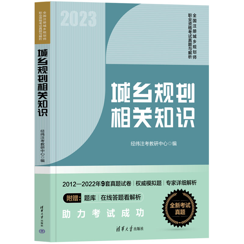 城乡规划实务+城乡规划原理+城乡规划管理与法规+城乡规划相关知识 经纬注考教研中心全国注册城乡规划师职业资格考试2023