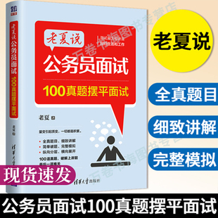 事业单位公务员考试面试题老夏说公务员面试100题国考省考公务员面试用书答题方法 2022新版 老夏说公务员面试100真题摆平面试