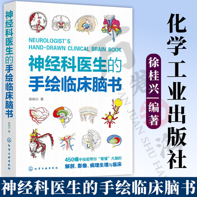 神经科医生的手绘临床脑书