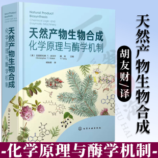 化学原理与酶学机制 结构生物学 天然产物形成 天然产物生物合成途径中关键酶 功能和机制介绍书籍 化学逻辑 天然产物生物合成