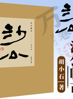 沙公临古 胡小石 著 商务印书馆 临写甲骨 金文 秦篆 汉隶 汉晋简纸 南北朝及隋代碑志法帖 汉代钟鼎 镜铭 墓券 刻石 摩崖 画像