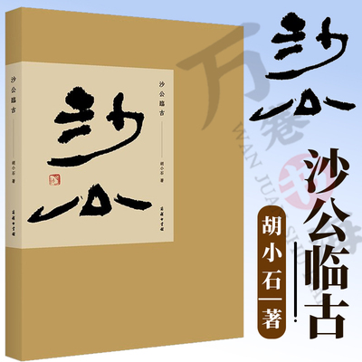 沙公临古 胡小石 著 商务印书馆 临写甲骨 金文 秦篆 汉隶 汉晋简纸 南北朝及隋代碑志法帖 汉代钟鼎 镜铭 墓券 刻石 摩崖 画像