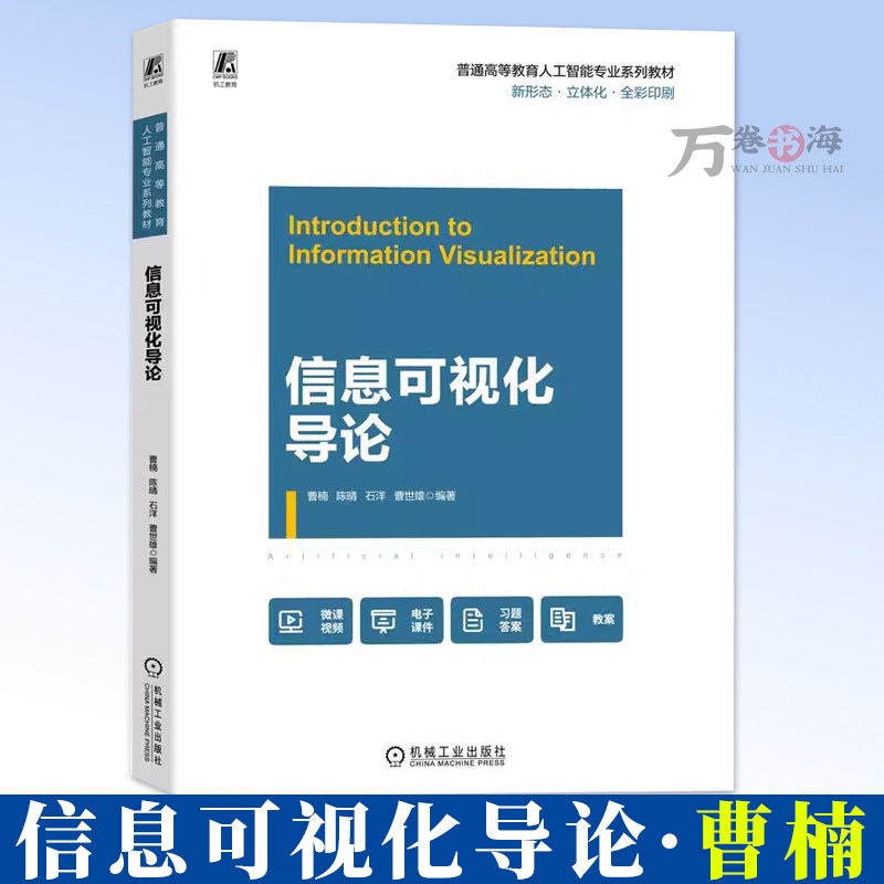 信息可视化导论 曹楠 9787111783718 机械工业出版社 教材 9787111783718