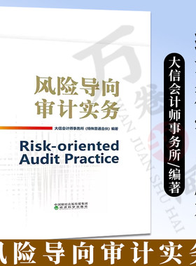 风险导向审计实务 大信会计师事务所特殊普通合伙编著 业务活动 风险评估 内部控制测试 实质性测试 特定项目 经济科学出版社