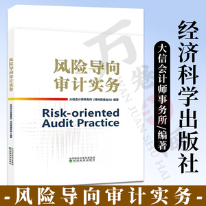 风险导向审计实务 大信会计师事务所特殊普通合伙编著 业务活动 风险评估 内部控制测试 实质性测试 特定项目 经济科学出版社