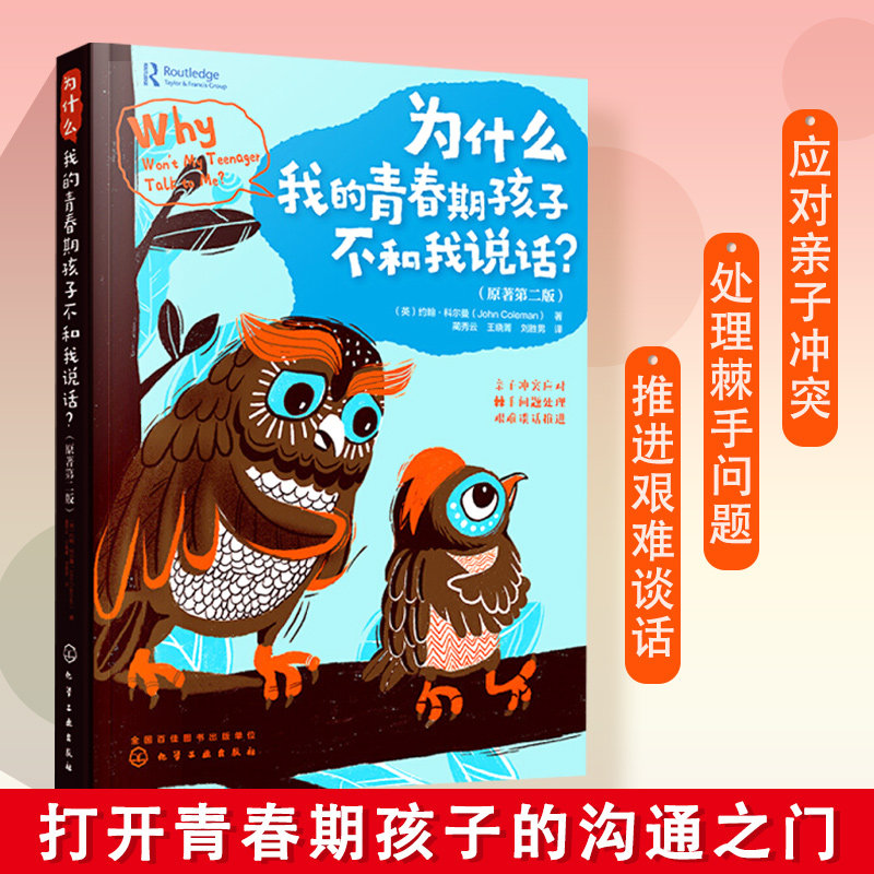 为什么我的青春期孩子不和我说话 约翰 科尔曼 青春期男孩女孩教育