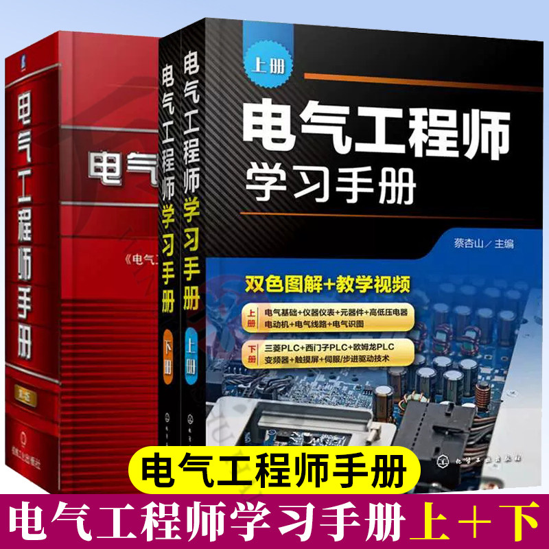 电气工程师学习手册 上下册+电气工程师手册 全三册 高级应用电气自动化技术 电气工程师常备工具书 综合处理电气工程技术问题