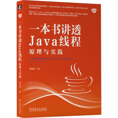 一本书讲透Java线程原理与实践