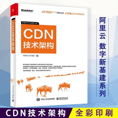 CDN技术架构 阿里云CDN团队 著 内容涉及Kubernetes 混合云架构 云数据库 CDN 技术架构 云服务器运维（Windows）电子工业出版社